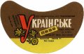 Харківський пивзавод №1 "Нова Баварія" Українське U2-21-HRK-26-UKR-G-69-06-006
