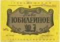 Сімферопольський пиво-безалкогольний комбінат "Крим" Ювілейне / Юбилейное UA-01-SMF-18-YUV-K-83-02-014