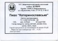 Дніпропетровськ "Пиво-безалкогольний комбінат "Дніпро"ЗАТ Катеринославське UA-04-DNP-17-KSE-Z-98-22-004