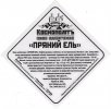 Київ "Космополітъ"приватна броварня Пряний Ель UA-11-KVV-73-EPR-P-99-10-002