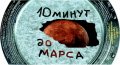 Одеська приватна пивоварня ("Екстраком" ТОВ) 10 минут до Марса UA-16-ODS-52-DDO-K-xx-02-002