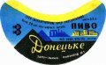 Запорізький пивзавод №1 Донецьке U2-08-ZPR-11-DON-G-71-04-008