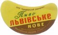 Миколаївський пивзавод Львівське нове U2-15-MKL-05-LVE-G-59-04-002