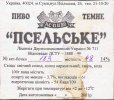 Суми "АС-пиво"ТОВ Псельське темне UA-19-SMM-07-PCE-Z-99-04-001