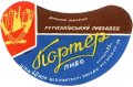 Донецьк Рутченківський пивзавод Портер U2-05-DNC-05-POR-G-59-01-001