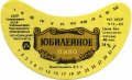 Чернівецький пивзавод Ювілейне U2-26-CHN-05-YUV-G-83-02-008