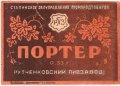 Донецьк Рутченківський пивзавод Портер U2-05-DNC-05-POR-K-хх-03-001