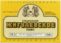 Куп'янський пивзавод Жигулівське спеціальне U2-21-KPN-03-ZYS-K-87-02-008