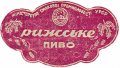 Донецьк Рутченківський пивзавод Ризьке  U2-05-DNC-05-RIZ-G-хх-01-001