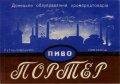 Донецьк Рутченківський пивзавод Портер U2-05-DNC-05-POR-K-59-05-003