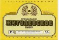Куп'янський пивзавод Жигулівське спеціальне U2-21-KPN-03-ZYS-K-87-02-010