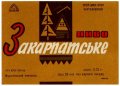 Мукачівський пивзавод Закарпатське U2-07-MKC-10-ZAK-K-65-04-002