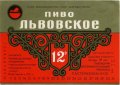 Львівський експериментальний пивзавод Львівське U2-14-LVV-15-LVI-K-79-26-010