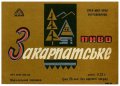 Мукачівський пивзавод Закарпатське U2-07-MKC-10-ZAK-K-65-04-004