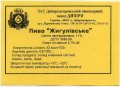 Дніпропетровськ "Пиво-безалкогольний комбінат "Дніпро"ЗАТ Жигулівське UA-04-DNP-17-ZYG-Z-99-26-034