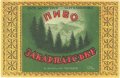 Мукачівський пивзавод Закарпатське U2-07-MKC-10-ZAK-K-хх-02-011