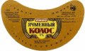 Нікопольський пивзавод Ячмінний колос U2-04-NKP-03-YAK-G-79-04-002