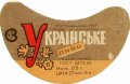 Луцький пивзавод Українське U2-03-LCK-11-UKR-G-69-06-006