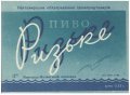 Новоград-Волинський пивзавод Ризьке U2-06-NVV-05-RIZ-K-59-06-004