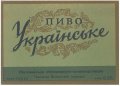 Новоград-Волинський пивзавод Українське U2-06-NVV-05-UKR-K-53-04-002