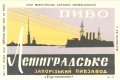 Запорізький пивзавод Ленінградське U2-08-ZPR-10-LEN-K-59-02-002