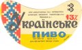 Запорізький пивзавод №1 Українське U2-08-ZPR-11-UKR-G-78-04-008