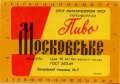 Запорізький пивзавод №2 Московське U2-08-ZPR-16-MOS-K-69-08-008