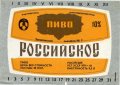 Запорізький пивзавод №2 Російське U2-08-ZPR-16-ROS-K-83-02-016