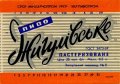 Запорізький пивзавод №2 Жигулівське U2-08-ZPR-16-ZYG-K-69-06-012