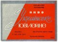 Луганський пивзавод Українське ювілейне U2-13-LGN-06-UKY-K-67-02-002