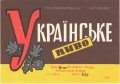Перевальський пивзавод Українське U2-13-PRL-05-UKR-K-69-04-004