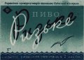 Київський пивзавод №2 Ризьке U2-11-KVV-33-RIZ-K-53-06-004