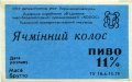 Львівський експериментальний пивзавод Ячмінний колос U2-14-LVV-15-YAK-Z-79-06-002