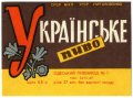 Одеський пивзавод №1 Українське U2-16-ODS-15-UKR-K-69-08-004