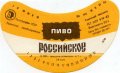 Рівне Ровенський пивзавод Російське U2-18-RVN-11-ROS-G-83-02-016