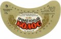 Шосткинський пивзавод Ячмінний колос U2-19-SHS-05-YAK-G-79-06-008