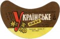 Харківський пивзавод №1 "Нова Баварія" Українське U2-21-HRK-26-UKR-G-69-06-008