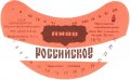 Ніжинський пивзавод Російське U2-25-NZN-11-ROS-G-83-02-005