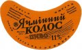 Новоград-Волинський пивзавод Ячмінний колос UA-06-NVV-05-YAK-G-79-04-004