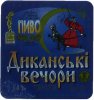 Полтава "Фірма Полтавпиво"АТ Диканські вечори UA-17-PLT-14-DYV-K-96-06-010
