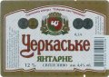 "Черкаське пиво"АТ Черкаське янтарне UA-24-CHR-07-CIA-K-99-06-010
