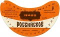 Ніжинський пивзавод Російське U2-25-NZN-11-ROS-G-83-02-006