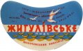 Молочанськ пивзавод Жигулівське U2-08-MLC-03-ZYG-G-65-02-002