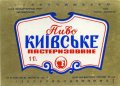 Київ Завод "Оболонь" Київське U2-11-KVV-41-KIV-K-82-06-018