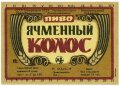 Нікопольський пивзавод Ячмінний колос U2-04-NKP-03-YAK-K-79-06-002