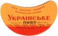 Донецьк Рутченківський пивзавод Українське U2-05-DNC-05-UKR-G-59-01-003