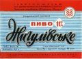 Роздільський пивзавод Жигулівське U2-14-RZD-06-ZYG-K-78-14-004