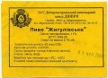 Дніпропетровськ "Пиво-безалкогольний комбінат "Дніпро"ЗАТ Жигулівське UA-04-DNP-17-ZYG-Z-99-26-042