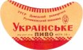 Донецьк Рутченківський пивзавод Українське U2-05-DNC-05-UKR-G-59-01-005
