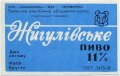 Роздільський пивзавод Жигулівське U2-14-RZD-06-ZYG-Z-78-20-002